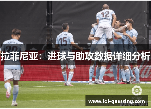 拉菲尼亚：进球与助攻数据详细分析