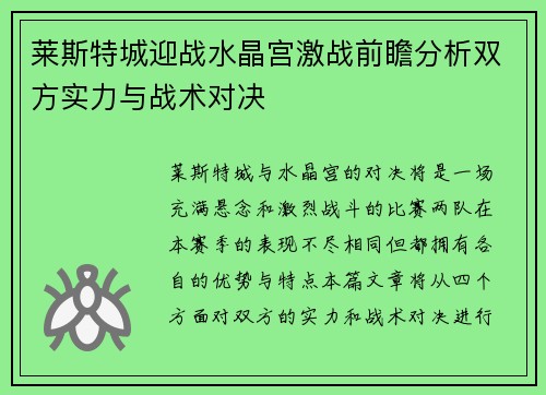 莱斯特城迎战水晶宫激战前瞻分析双方实力与战术对决