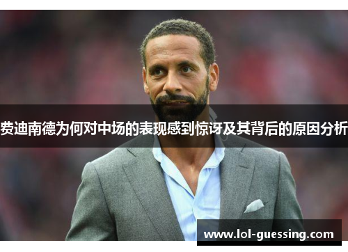 费迪南德为何对中场的表现感到惊讶及其背后的原因分析