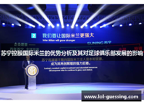 苏宁控股国际米兰的优势分析及其对足球俱乐部发展的影响