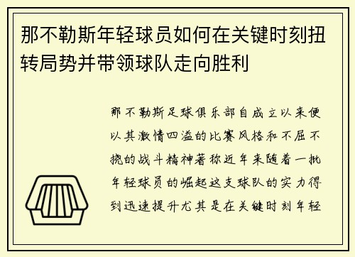 那不勒斯年轻球员如何在关键时刻扭转局势并带领球队走向胜利