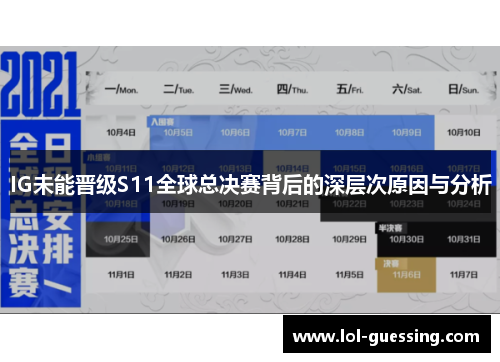 IG未能晋级S11全球总决赛背后的深层次原因与分析