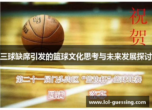 三球缺席引发的篮球文化思考与未来发展探讨