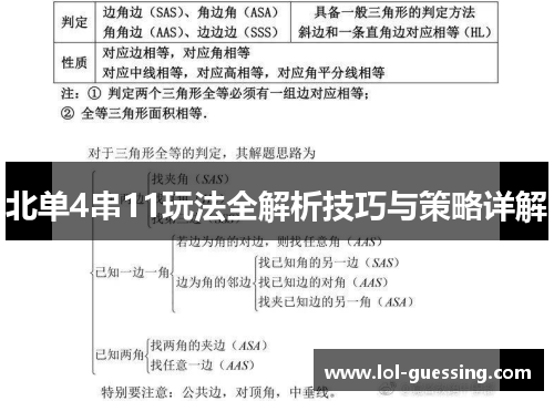 北单4串11玩法全解析技巧与策略详解