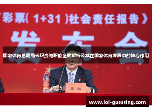国家体育总局局长职责与职能全面解析及其在国家体育发展中的核心作用