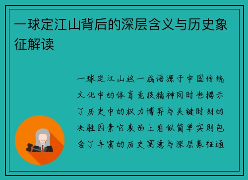 一球定江山背后的深层含义与历史象征解读
