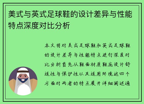美式与英式足球鞋的设计差异与性能特点深度对比分析