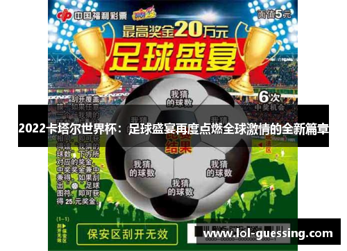 2022卡塔尔世界杯：足球盛宴再度点燃全球激情的全新篇章