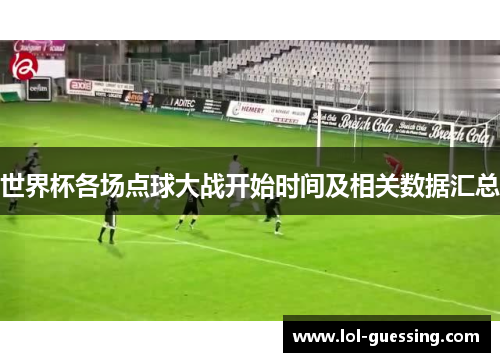 世界杯各场点球大战开始时间及相关数据汇总