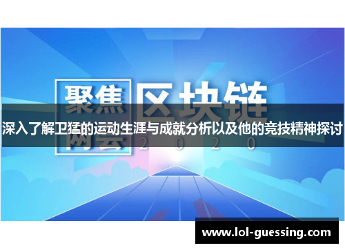 深入了解卫猛的运动生涯与成就分析以及他的竞技精神探讨