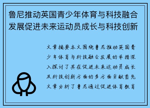 鲁尼推动英国青少年体育与科技融合发展促进未来运动员成长与科技创新