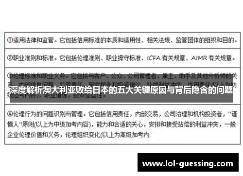 深度解析澳大利亚败给日本的五大关键原因与背后隐含的问题
