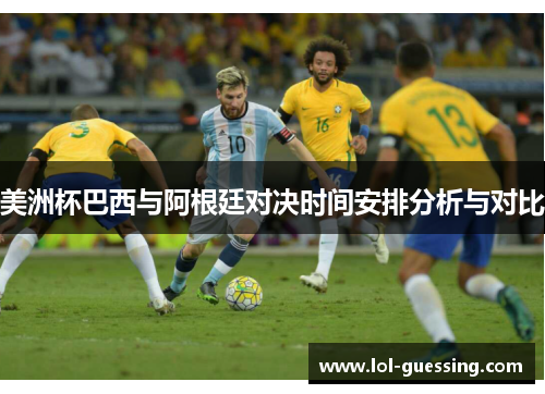 美洲杯巴西与阿根廷对决时间安排分析与对比