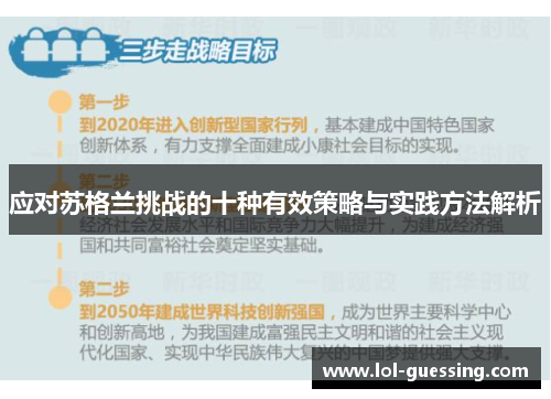 应对苏格兰挑战的十种有效策略与实践方法解析